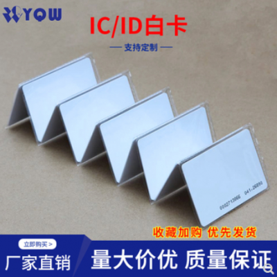 定制 普通白卡IC/ID空白卡带涂层可打印PVC证卡门禁卡感应卡可带芯片卡