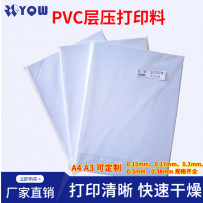 定制 pvc层压证卡打印料pvc名片菜单材料A4喷墨打印料白色透明卡片制作