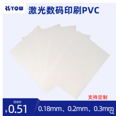 定制 瑶琦玮A4/A3 激光打印料 PVC打印料 厚度0.15mm,0.3mm