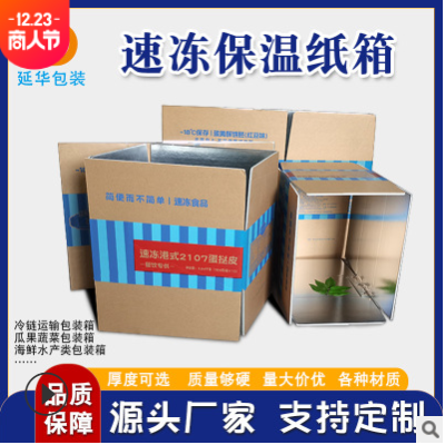 速冻产品保温纸箱冷链运输水产海鲜包装纸箱可空运支持彩印logo