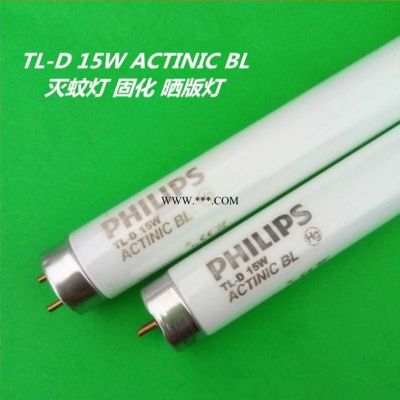 原装飞利浦/Philips晒版灯管 TL-D 15W/BL UV固化灯管 紫外线灯管