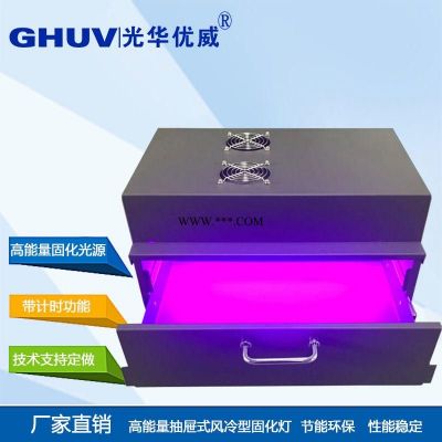 光华士直销365nmUV固化炉UVLED紫光灯 胶粘剂固化油墨固化电子厂修理固化炉