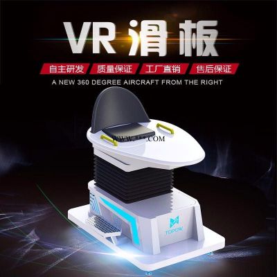 徐州拓普互动VR设备厂家直销VR滑板机 滑草机 体感体验设备VR虚拟现实设备VR体验馆加盟设备
