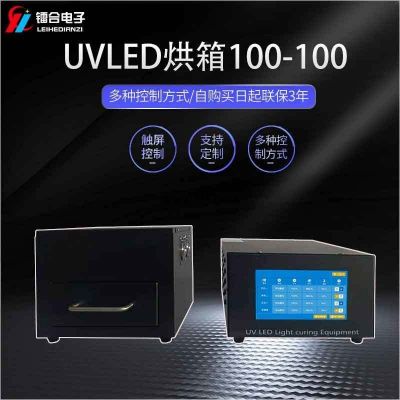 镭合/LEIHE UVLED烘箱100-100 UV固化机
