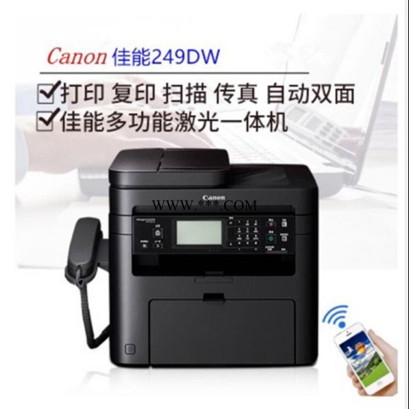 佳能MF249DW黑白激光无线打印机一体机 自动双面打印复印扫描传真