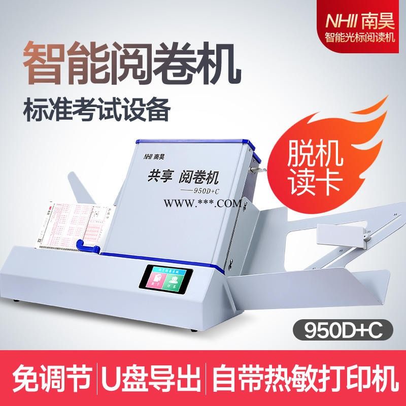 南昊光标阅读机   读卡机  共享阅卷机   快速扫描 FS950D+C  自带热敏打印功能
