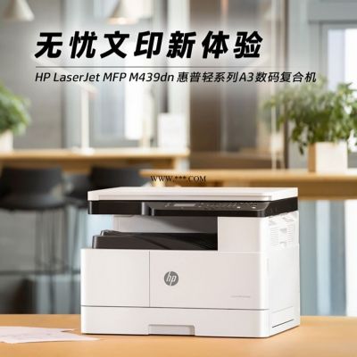 惠普（hp）437n复印机黑白激光多功能打印机一体机 数码复合机商用办公扫描三合一