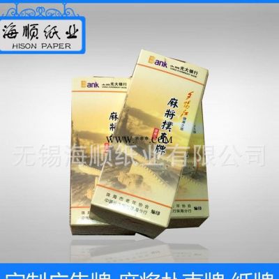 麻将扑克牌 纸牌 广告牌 定制logo纸牌 苏州无锡上海印刷厂