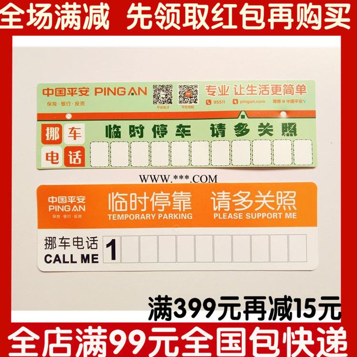 中国平安保险中国平安专版PVC塑料号码牌挪车牌停车卡停车牌