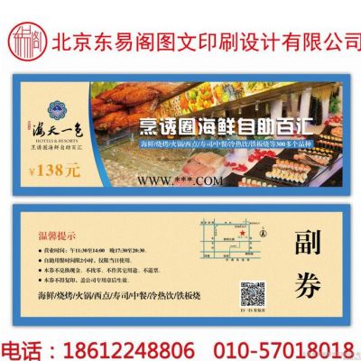 北京优惠券印刷门票 纸卡代金券印刷免费设计师水票打码票据印刷