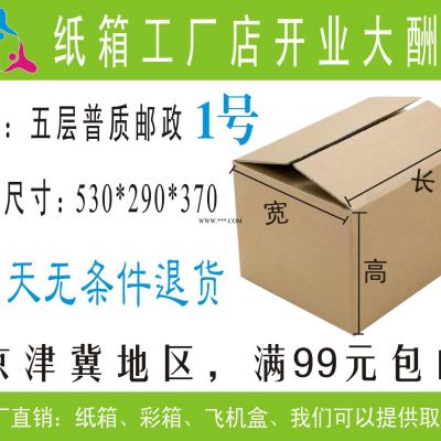 五层邮政1号普质纸箱 搬家纸箱 物流纸箱 北京搬家纸箱