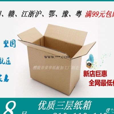 优质三层8号 物流纸盒 服装包装盒 飞机盒 定做印刷纸箱 快