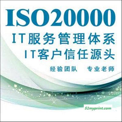 蒲江it服务管理体系认证20000  20000管理体系认证  iso20000it服务管理体系认证