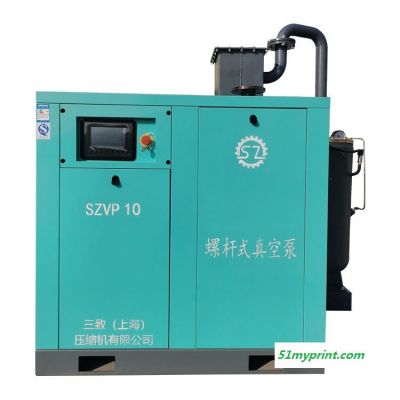 河北省巨鹿县三致螺杆真空泵SZVP10印刷行业用泵