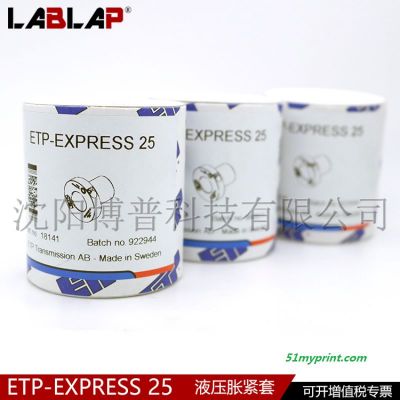 ETP-EXPRESS 25装订机械胀紧套