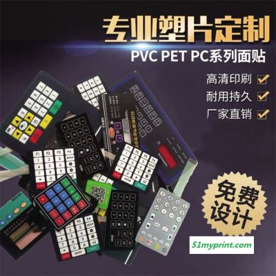 定制定做PC按键薄膜开关PET面板面贴PVC不干胶标识标签彩艺