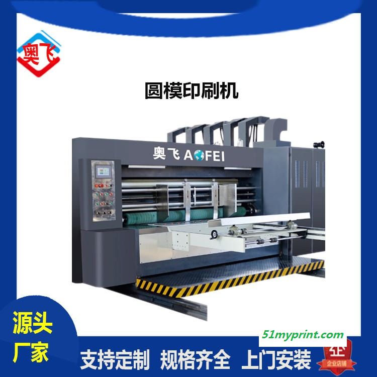 410-2800 奥飞公司 印刷机设备 纸箱机械厂家 高速高清水墨印刷机 圆压圆模切机 全自动印刷机