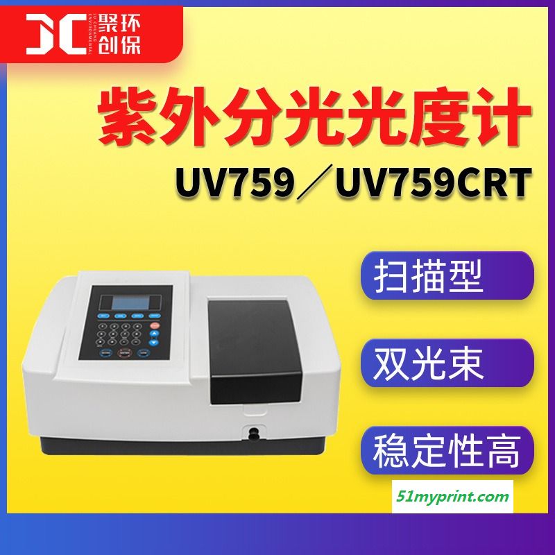 青岛聚创国产UV759\UV759CRT型扫描型紫外可见分光光度计