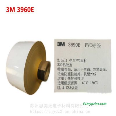 代理原装3M3690E亮白PVC耐高温不干胶标签