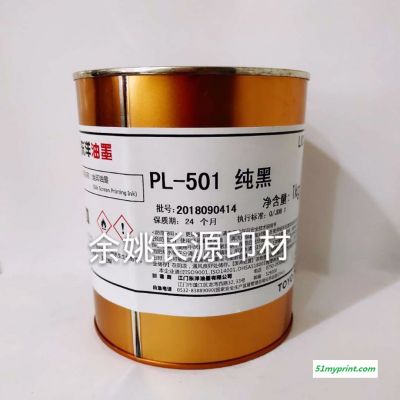 东洋油墨PL-501黑色ABS PVC片材移印丝印印刷亮光油墨保证正品