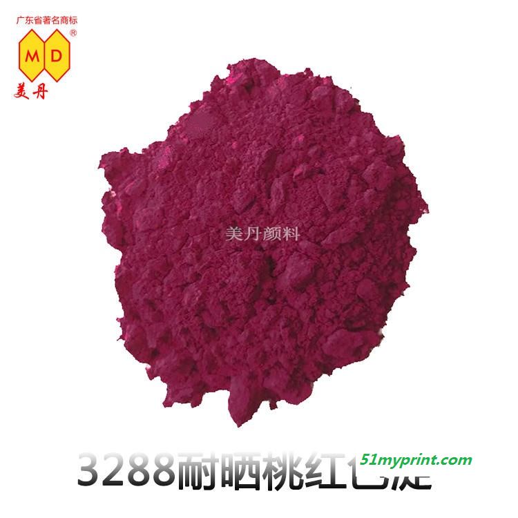 广州美丹 3288耐晒桃红色淀 油墨用有机紫红颜料PR81 厂家批发 工业偶氮色粉 现货