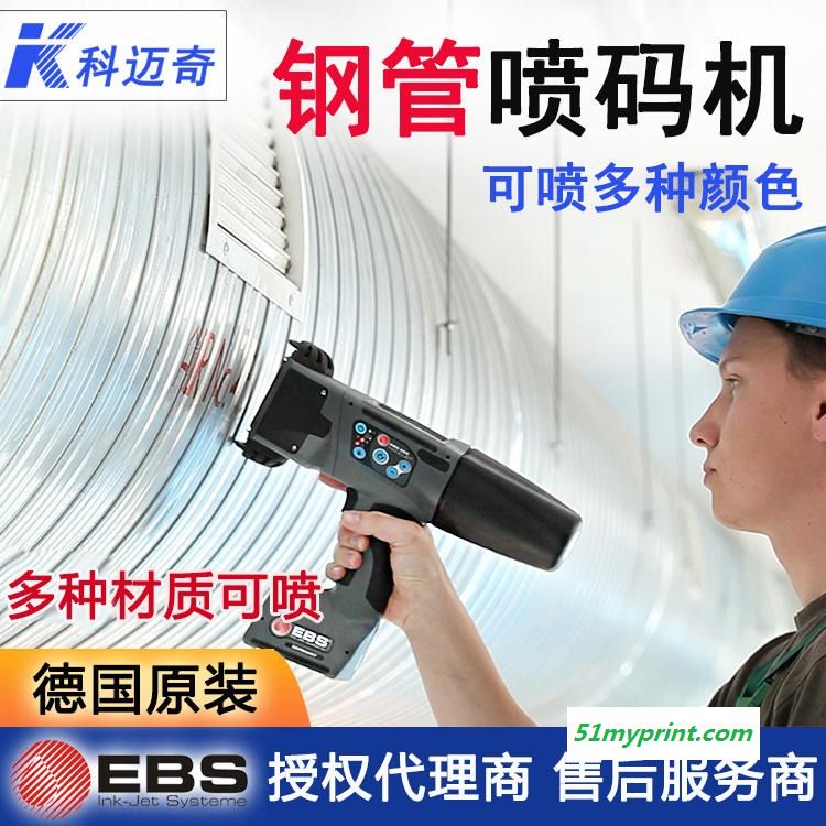 手持喷码机 EBS260 条形码 二维码打码机 钢管 管材  油墨喷码机