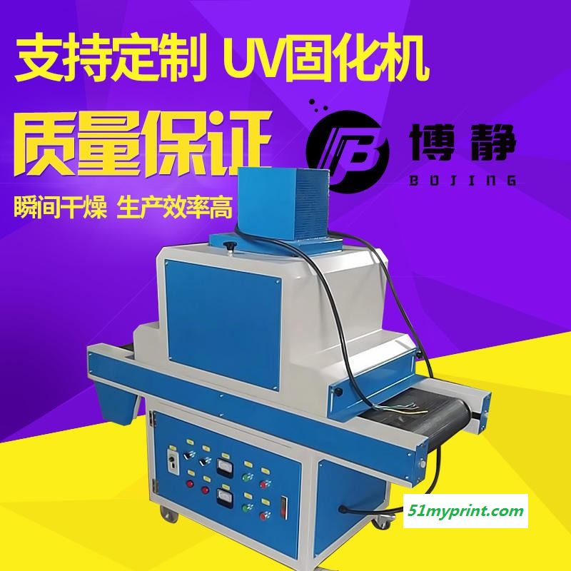 厂家直销 UV固化机 UV 光固机 uv炉 油墨固化机 支持非标定制