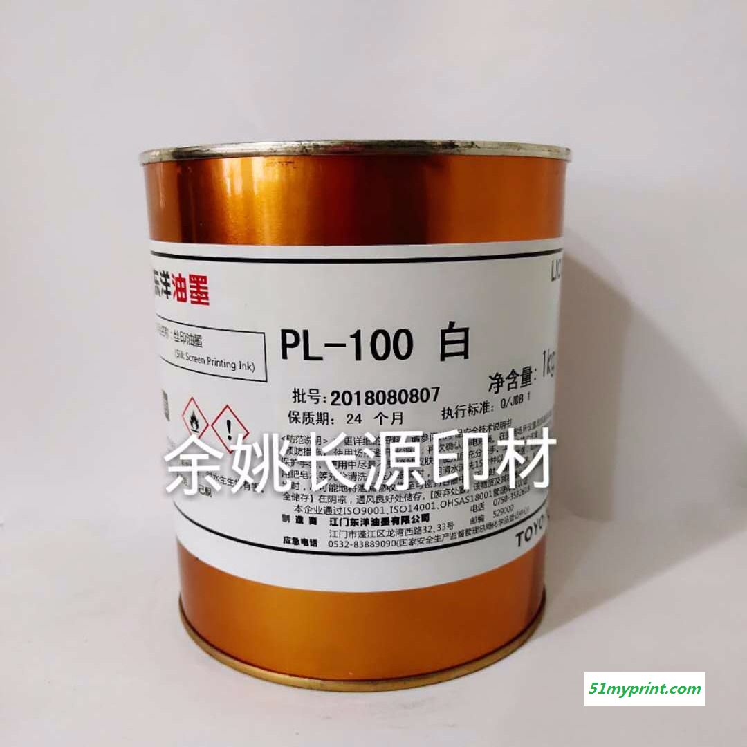 东洋油墨PL-100白色ABS PVC片材移印丝印印刷亮光油墨保证正品