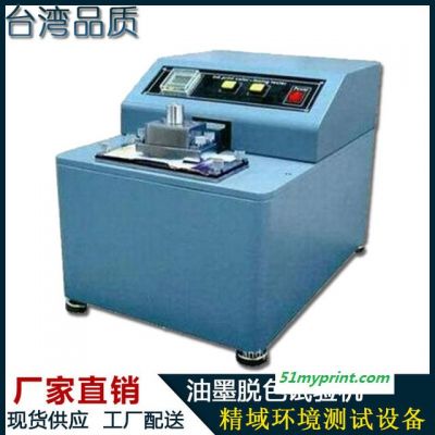 油墨脱色试验机 油墨印刷脱色试验机 油印脱色耐磨试验机