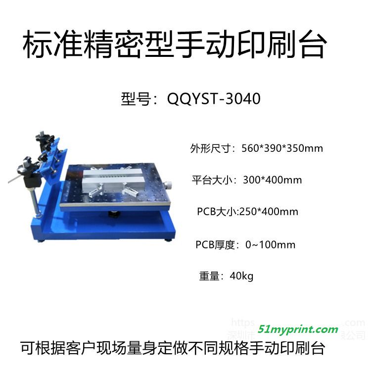 琦琦自动化   批发QQYST-3040标准精密手动印刷台  SMT锡膏移印台 红胶油墨丝印机