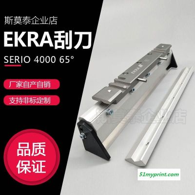 EKRA印刷机刮刀 Serio4000钢刮刀组配件squeegee-200/250/300/350/400/450mm