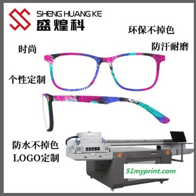 江苏定制个性图案塑胶眼镜框 数码彩印机