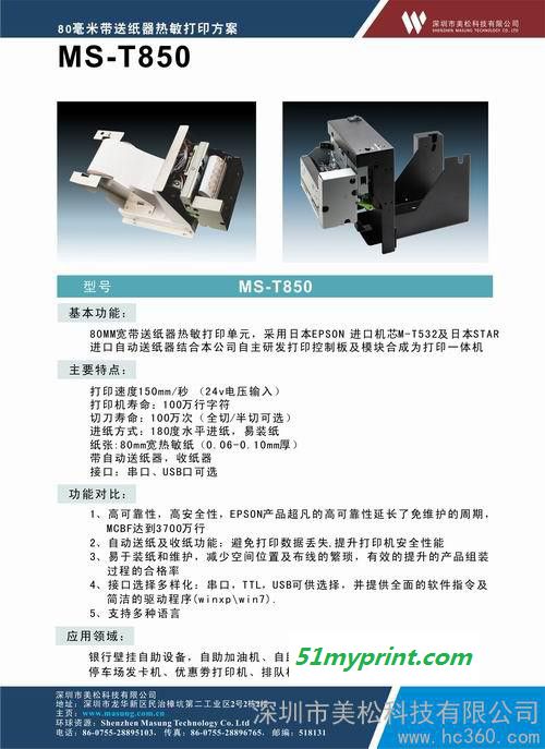 供应MASUNGMS-T850热敏票据打印机