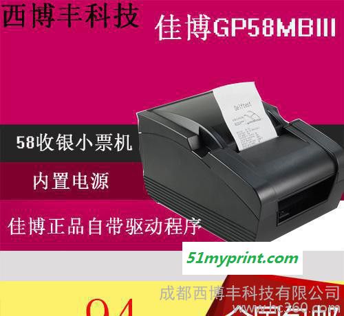 佳博GP58MBIII热敏打印机 POS58 票据打印机 条码机