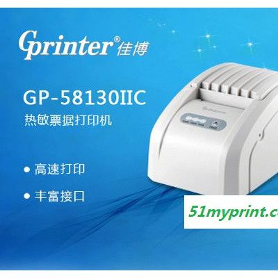 供应深圳票据打印机稳定耐用 佳博GP-58130IIC票据打印机