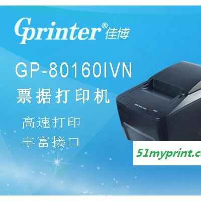 供应佳博佳博GP-80160IVN票据打印机票据打印机