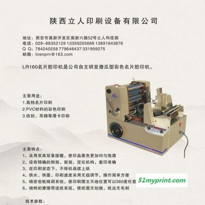 立人牌卡片名片胶印机LR160 彩色名片印刷机