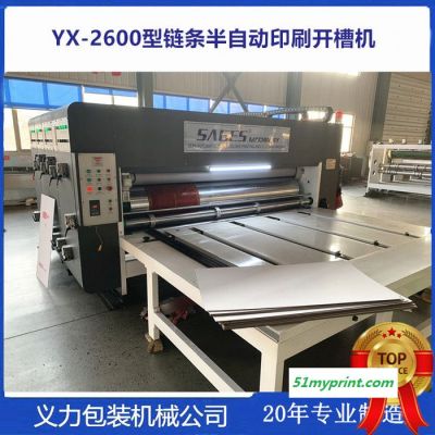 义力YX2800系链条半自动纸箱印刷开槽机2021新款产品