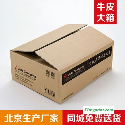 北京纸箱厂承接公司纸箱定做E型瓦楞纸箱F型瓦楞纸箱彩箱印刷定做