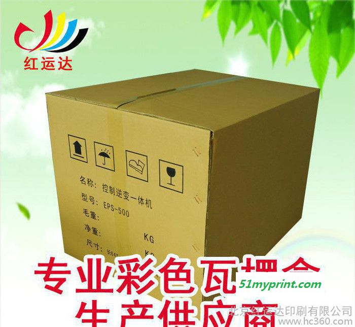 北京纸箱定制进口牛皮纸箱定做纸箱纸盒 物流邮政箱彩色瓦楞