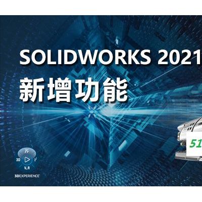 SOLIDWORKS 2021Routing电气化设计软件 亿达四方