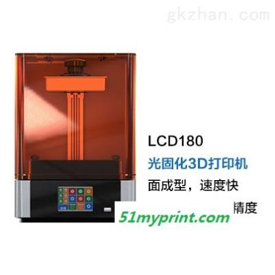 LCD180光固化3D打印机