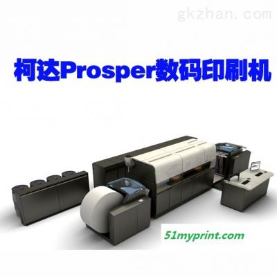 柯达prosper系列数码印刷机