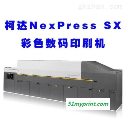 柯达Nexpress Sx彩色数码印刷机