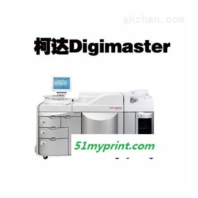 柯达Digimaster数码印刷机