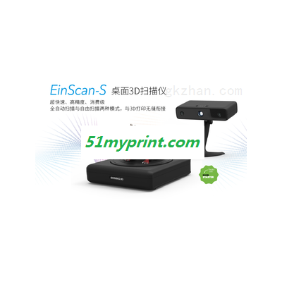 EinScan-S白光光源三维扫描仪