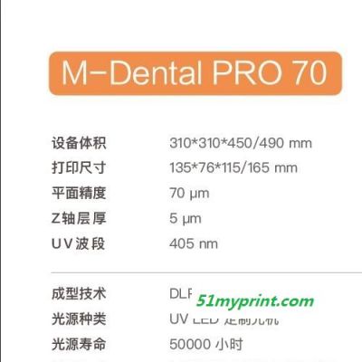 M-Dental PRO70  齿科DLP3D打印机