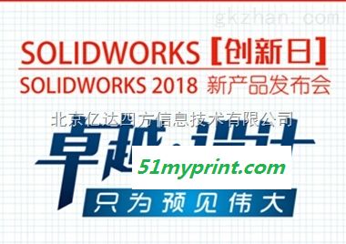 SOLIDWROKS 2018三维设计软件新产品发布会-代理商亿达四方