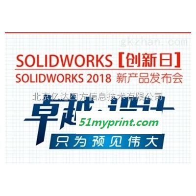 SOLIDWROKS 2018三维设计软件新产品发布会-代理商亿达四方