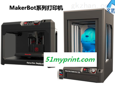 MakerBot系列桌面级3D打印机